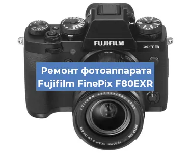 Замена экрана на фотоаппарате Fujifilm FinePix F80EXR в Санкт-Петербурге